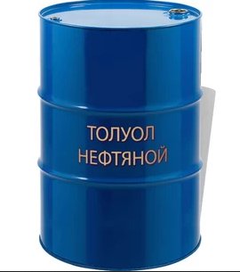 Толуол нефтяной, 200 л